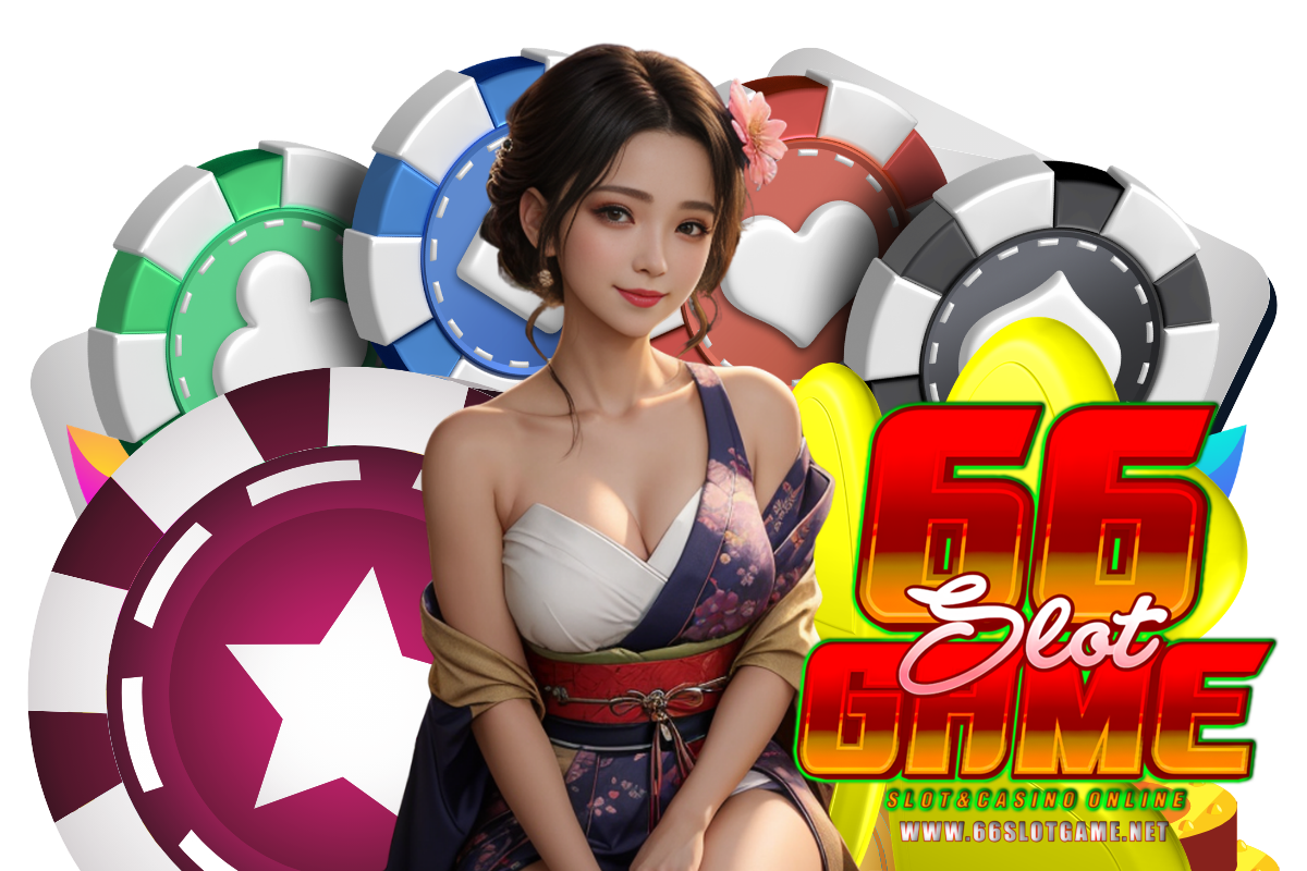 66slotgame แจกเครดิตฟรี